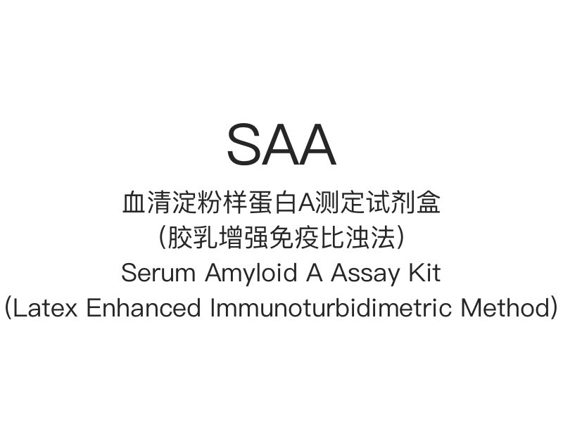 【SAA】Komplet za analizu seruma amiloida A (imunoturbidimetrijska metoda pojačana lateksom)