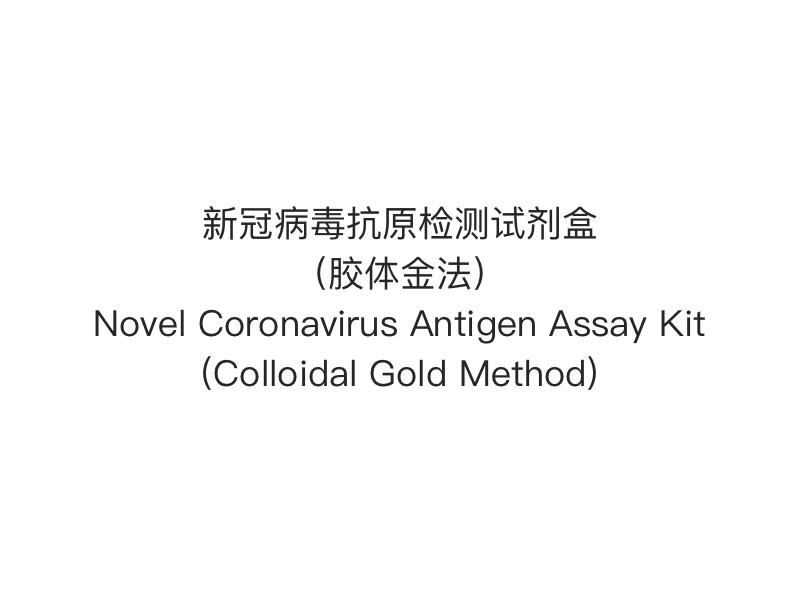 【2019- nCoV（SARS-Cov-2） Brzi test za antigen】Komplet za analizu antigena novog koronavirusa (metoda koloidnog zlata)