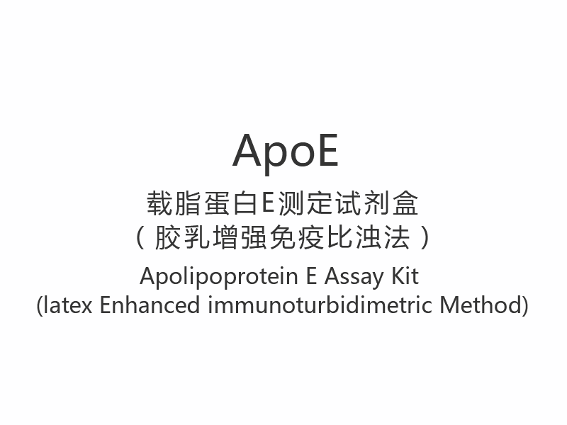 【ApoE】Komplet za analizu apolipoproteina E (imunoturbidimetrijska metoda pojačana lateksom)