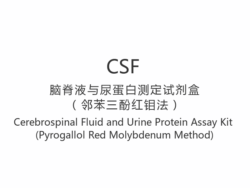 【CSF】Komplet za analizu cerebrospinalne tekućine i proteina u urinu (metoda s pirogalol crvenim molibdenom)