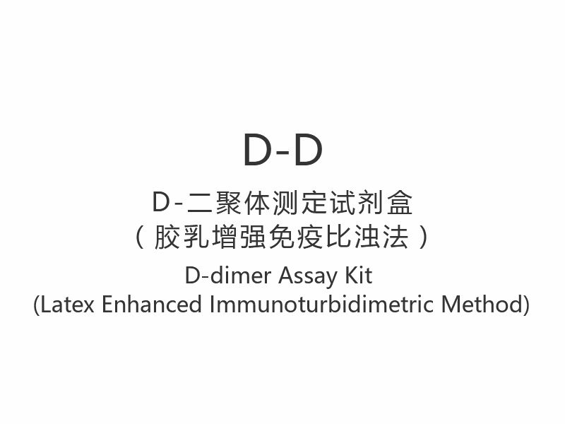 【D-D】Komplet za ispitivanje D-dimera (imunoturbidimetrijska metoda pojačana lateksom)
