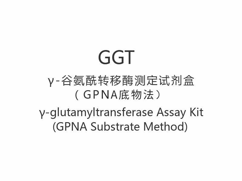 Komplet za ispitivanje 【GGT】γ-glutamiltransferaze (metoda GPNA supstrata)