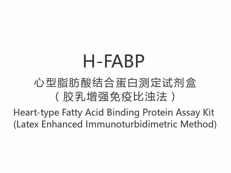【H-FABP】Komplet za analizu proteina vezanja masnih kiselina tipa srca (imunoturbidimetrijska metoda pojačana lateksom)