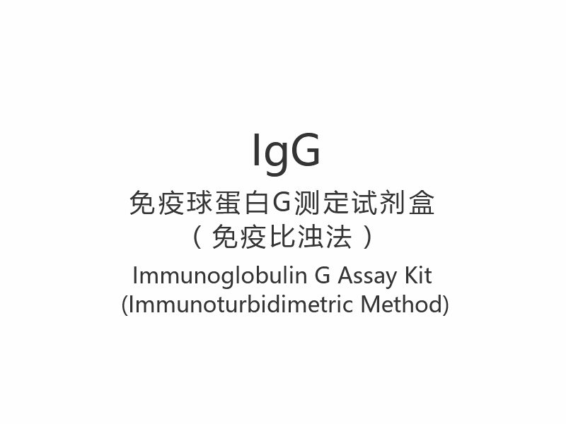 【IgG】Komplet za analizu imunoglobulina G (imunoturbidimetrijska metoda)