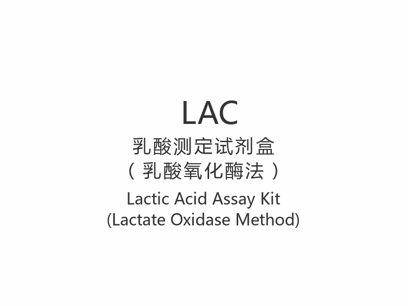 【LAC】Komplet za analizu mliječne kiseline (metoda laktat oksidaze)