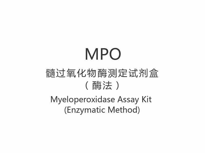 【MPO】Komplet za analizu mijeloperoksidaze (enzimska metoda)