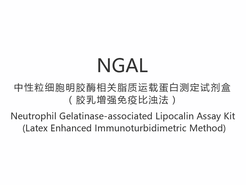 【NGAL】Komplet za analizu lipokalina povezan s neutrofilnom želatinazom (imunoturbidimetrijska metoda pojačana lateksom)