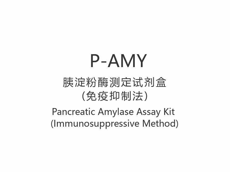 【P-AMY】Komplet za analizu amilaze gušterače (imunosupresivna metoda)