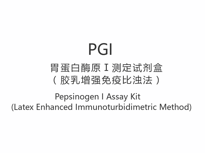 【PGI】Komplet za analizu pepsinogena I (imunoturbidimetrijska metoda pojačana lateksom)