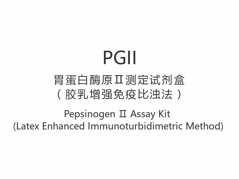 【PGII】Komplet za ispitivanje pepsinogena Ⅱ (imunoturbidimetrijska metoda pojačana lateksom)