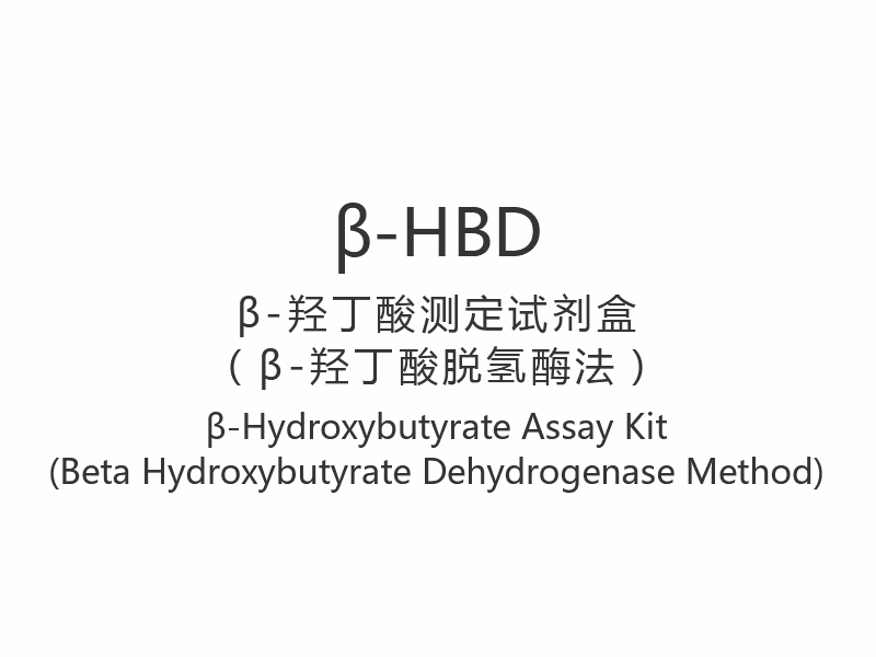 【β-HBD】Komplet za analizu β-hidroksibutirata (metoda beta hidroksibutirat dehidrogenaze)